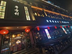 -粤香村(清真川菜店)