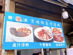 门面-清真·宏顺祥卤汁凉粉(大皮院店)