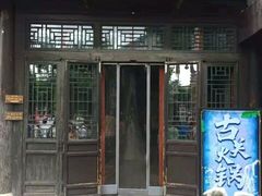 门面-古关火锅店(古北水镇景区店)