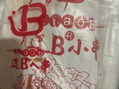 -辽B·小串(总店)