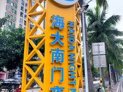 -海大南门夜市(海富街店)