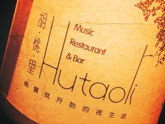 -胡桃里音乐酒馆(曲江店)