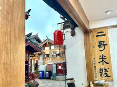 -二哥米线 丽江店