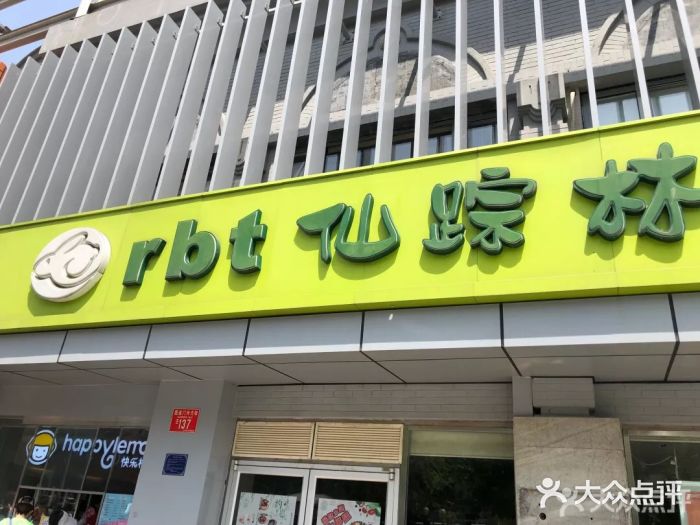 仙踪林(北展店)门面图片