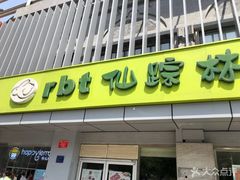 门面-仙踪林(北展店)
