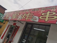 -王军炸串(振八街店)