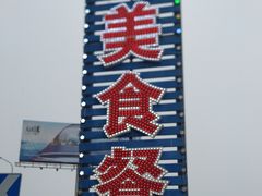 -七鲜渔港美食餐厅(巽寮湾海景店)