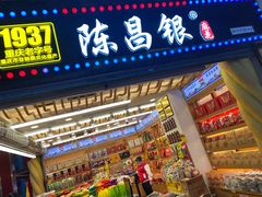 门面-陈昌银麻花(较场口夜市店)