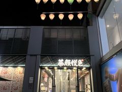 -茶颜悦色(花园道店)