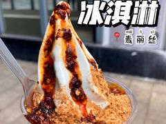 -麦丽丝红油辣椒冰淇淋(江家巷店)