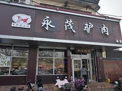 -永茂驴肉(莲池南大街总店)