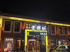 -老牌坊鲁菜名店(聊城美食岛店)