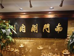 -南门涮肉(东单店)