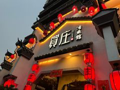 -贺庄·活鱼馆(珠吉路店)