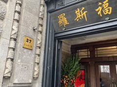 -福玺荟(外滩罗斯福店)
