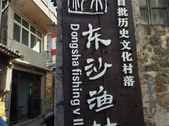 -东沙渔村