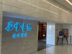 -朵云书院(滴水湖店)