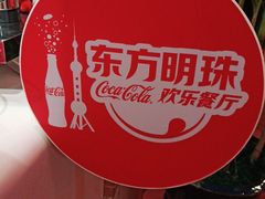 -东方明珠·可口可乐欢乐餐厅
