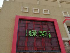 门面-绿茶餐厅(蓝色港湾店)