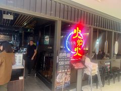 -火炉火自助餐(枫蓝国际店)