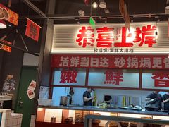 -恭喜上堓砂锅焗·海鲜大排档(闵行龙湖店)