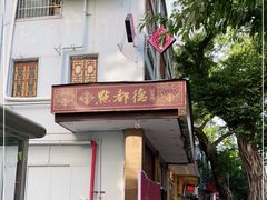 门面-点都德(聚福楼店)