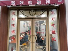 -蒸好吃馄饨
