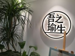 -吾之瑜生瑜伽普拉提学院