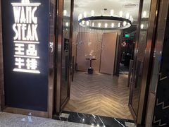 -王品牛排(珠海富华里店)
