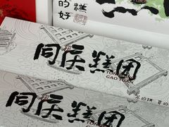 -同庆楼(滨湖万达广场店)