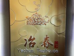 -冶春茶社(官园桥店)