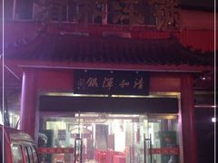 -山海关清和浑锅店