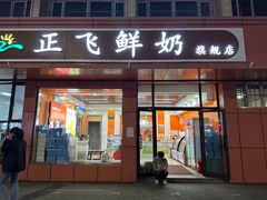 -正飞鲜奶(南湖一期店)