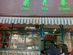 门面-柴爿巷·香酥鸡&馄饨(复兴中路店)