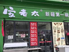-安老太新疆第一碗(文艺路店)
