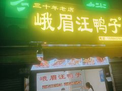 -峨眉汪鸭子·甜皮鸭烟熏鸭(白龙北路店)