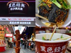 -黑色经典臭豆腐·湖南特产(坡子街特产局店)