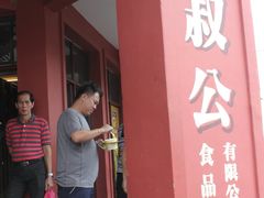 -三叔公