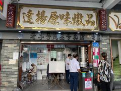 门面-達揚原味燉品(文明路店)
