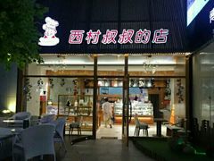 门面-西村叔叔的店·面包·甜品·蛋糕(崂山丽达店)