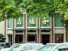 -马旺子酒楼