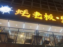 -蚝老板海鲜烧烤大排档(码头店)
