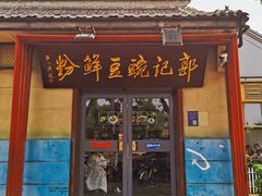 -郭记豌豆鲜粉