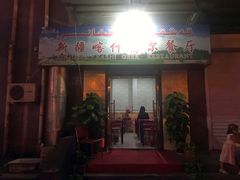 门面-新疆喀什噶尔餐厅(普利街店)