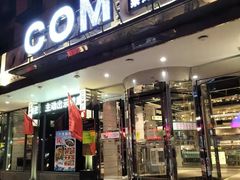 门面-COMe烤(对炉店)