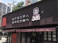 门面-蔡明纬热干面(长港路店)