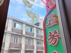 门面-五芳齋(云南南路店)