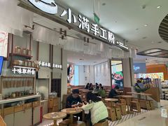 -小满手工粉(杭州滨江龙湖店)
