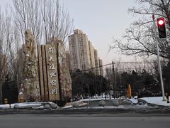 -前关湿地公园