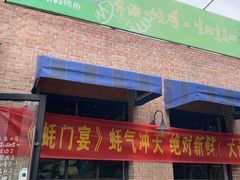 门面-后院烤吧·木炭烧烤·烤鱼·云贵川火锅(忻州古城店)